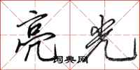 田英章亮光行书怎么写