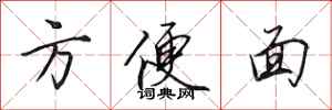 田英章方便面行书怎么写