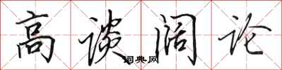 田英章高谈阔论行书怎么写