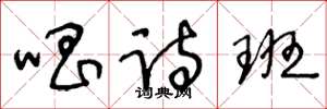 王冬龄唱诗班草书怎么写