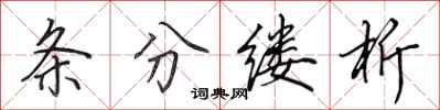 田英章条分缕析行书怎么写