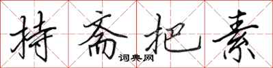 田英章持斋把素行书怎么写