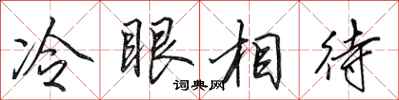 田英章冷眼相待行书怎么写
