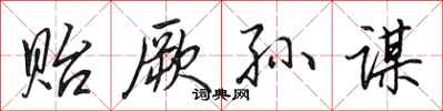 田英章贻厥孙谋行书怎么写