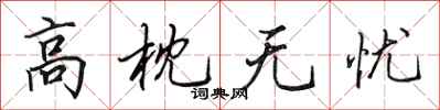 田英章高枕无忧行书怎么写