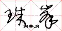 王冬龄珠峰草书怎么写