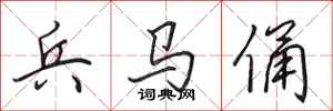 田英章兵马俑行书怎么写
