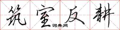田英章筑室反耕行书怎么写
