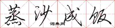 田英章蒸沙成饭行书怎么写
