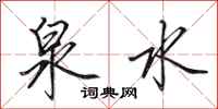 田英章泉水行书怎么写