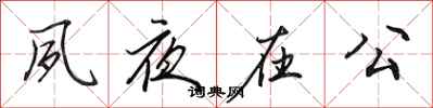 田英章夙夜在公行书怎么写