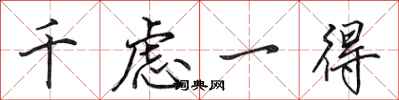 田英章千虑一得行书怎么写