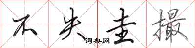 田英章不失圭撮行书怎么写