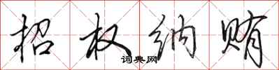 田英章招权纳贿行书怎么写