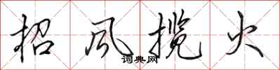 田英章招风揽火行书怎么写