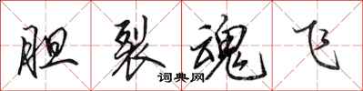 田英章胆裂魂飞行书怎么写