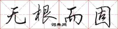 田英章无根而固行书怎么写