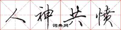 田英章人神共愤行书怎么写