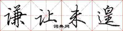 田英章谦让未遑行书怎么写