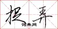 田英章捉弄行书怎么写