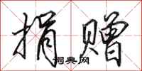 田英章捐赠行书怎么写