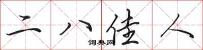田英章二八佳人行书怎么写