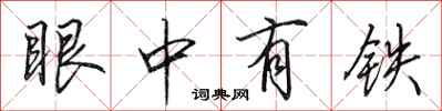 田英章眼中有铁行书怎么写