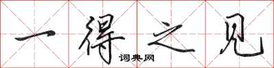 田英章一得之见行书怎么写