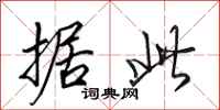 田英章据此行书怎么写