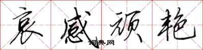 田英章哀感顽艳行书怎么写