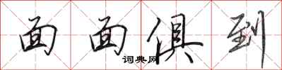 田英章面面俱到行书怎么写