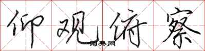 田英章仰观俯察行书怎么写