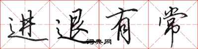 田英章进退有常行书怎么写