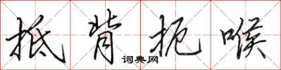 田英章抵背扼喉行书怎么写