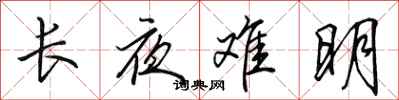 田英章长夜难明行书怎么写
