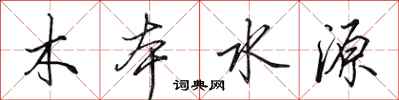 田英章木本水源行书怎么写