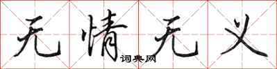 田英章无情无义行书怎么写