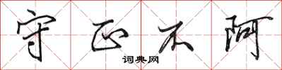 田英章守正不阿行书怎么写