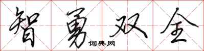 田英章智勇双全行书怎么写