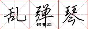 田英章乱弹琴行书怎么写