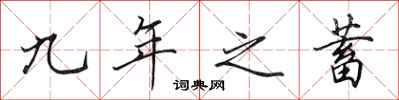 田英章九年之蓄行书怎么写