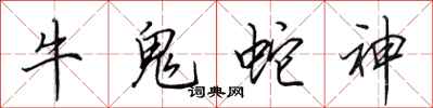 田英章牛鬼蛇神行书怎么写