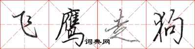田英章飞鹰走狗行书怎么写