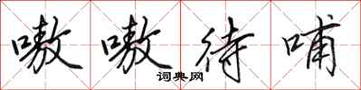 田英章嗷嗷待哺行书怎么写