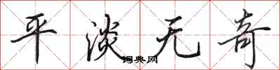 田英章平淡无奇行书怎么写
