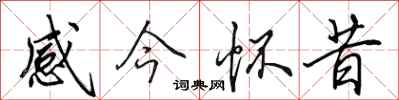田英章感今怀昔行书怎么写