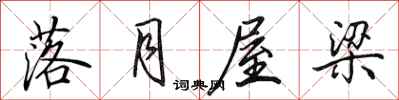 田英章落月屋梁行书怎么写