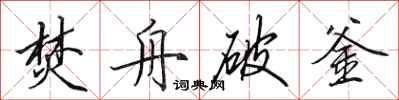 田英章焚舟破釜行书怎么写