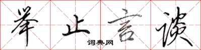 田英章举止言谈行书怎么写