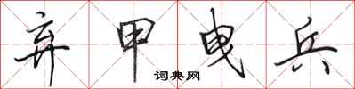 田英章弃甲曳兵行书怎么写